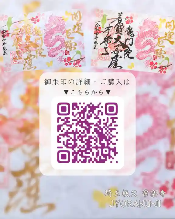 【公式】龍門院常楽寺(秩父札所十一番)の御朱印