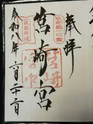 筥崎宮の御朱印