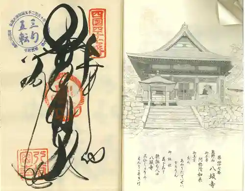 八坂寺(愛媛県)