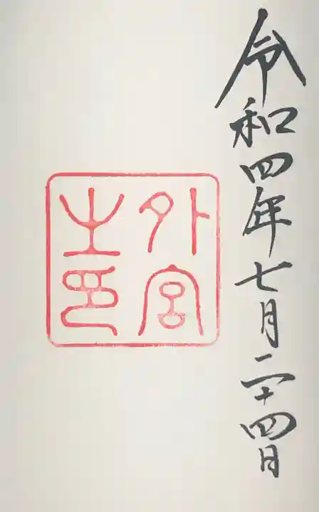 伊勢神宮外宮(豊受大神宮)の御朱印