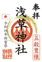 浅草神社の御朱印