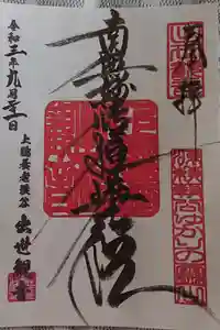出世観音 養老山　立國寺の御朱印