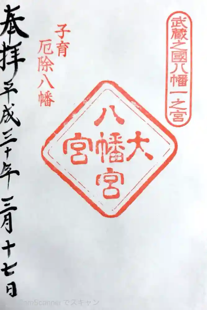 大宮八幡宮の御朱印