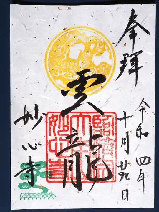 妙心寺(妙心禅寺)の御朱印