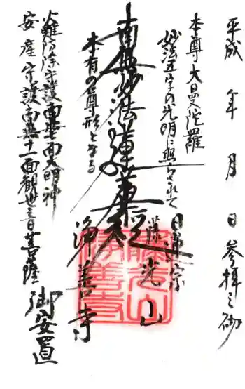 浄善寺の御朱印 2020年02月