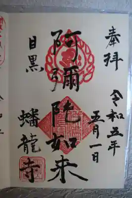蟠龍寺の御朱印
