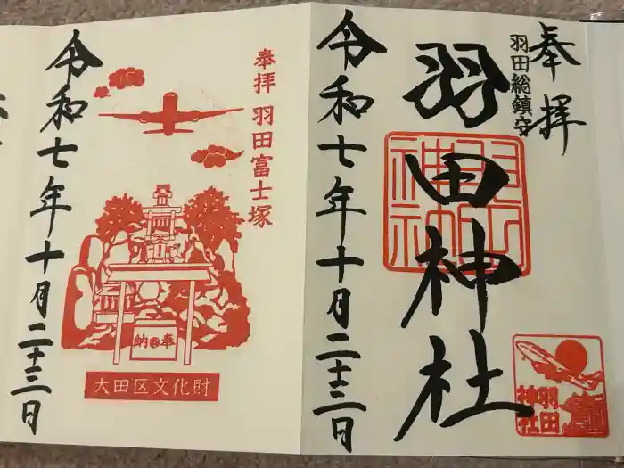 羽田神社の御朱印