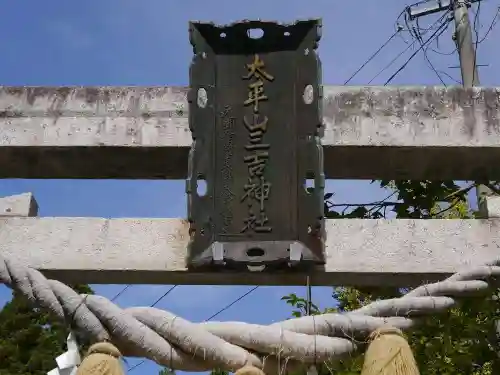 太平山三吉神社総本宮の建物その他