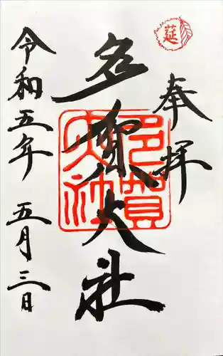 多賀大社の御朱印