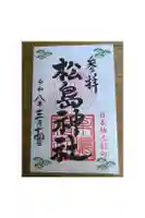 松島神社の御朱印