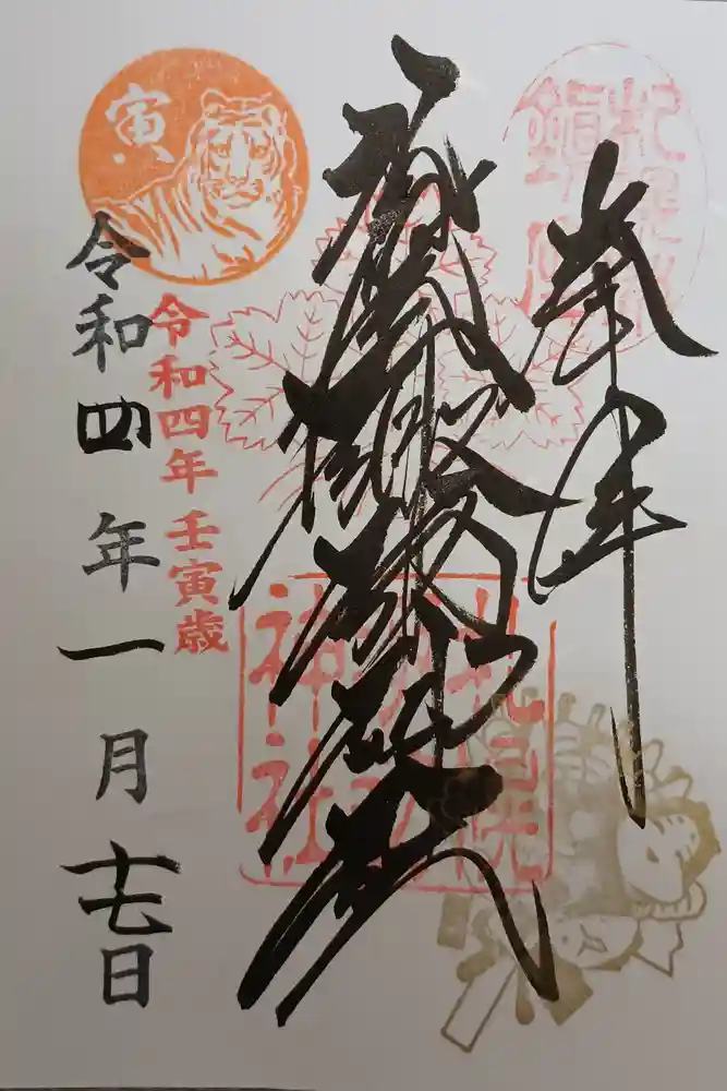 札幌諏訪神社の御朱印