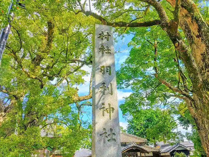 羽利神社のその他建物