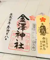 金澤神社(石川県)