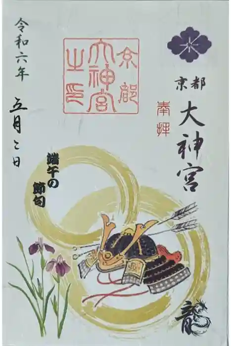 京都大神宮の御朱印