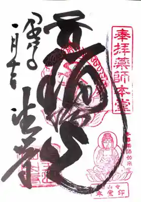 目の霊山　油山寺の御朱印