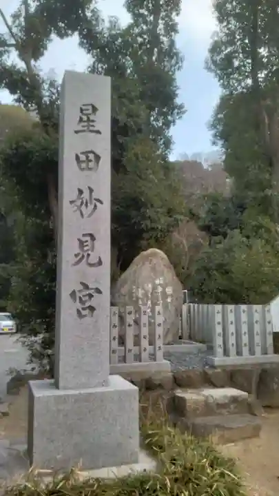 星田妙見宮(大阪府)