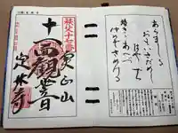 定林寺の御朱印