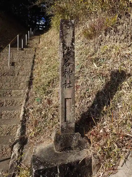 浅谷神社(愛知県)