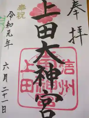 上田大神宮(長野県)