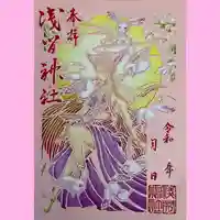 浅間神社の御朱印