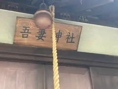 吾妻神社(神奈川県)