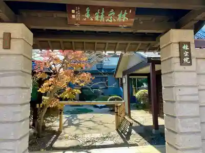 林宗院(東京都)