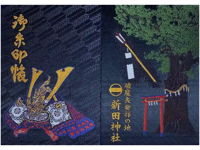 新田神社の御朱印帳