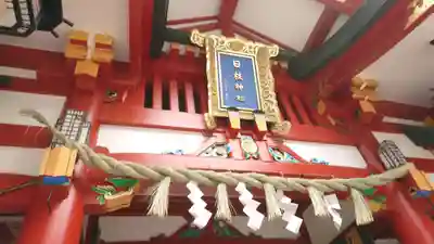 日枝神社のその他建物