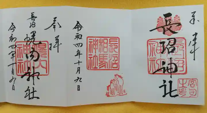 長沼神社の御朱印