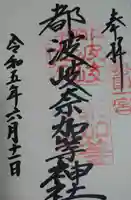 都波岐奈加等神社の御朱印