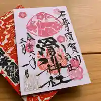 滑川神社 - 仕事と子どもの守り神(福島県)