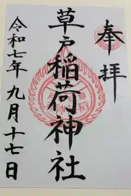草戸稲荷神社の御朱印