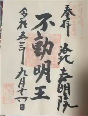 志明院（金光峯寺）の御朱印