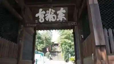 東福寺の山門・神門