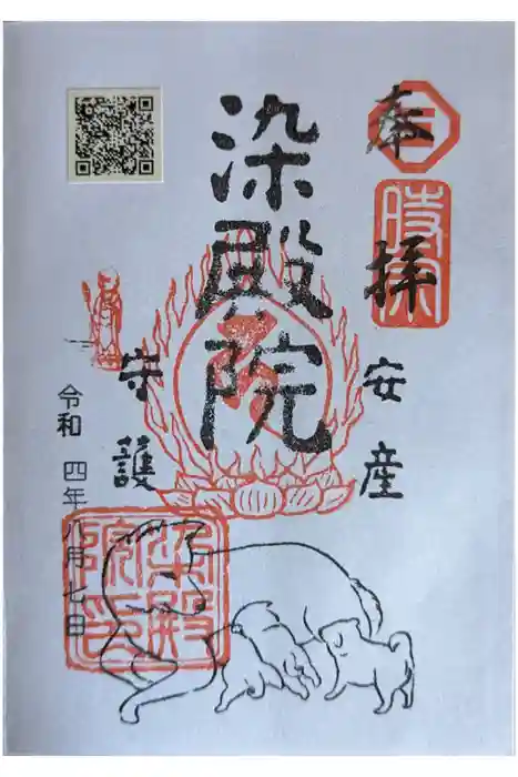 染殿院の御朱印