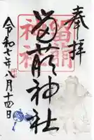 留萌神社の御朱印