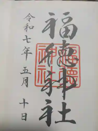 福徳神社（芽吹稲荷）の御朱印