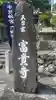 富貴寺のその他建物