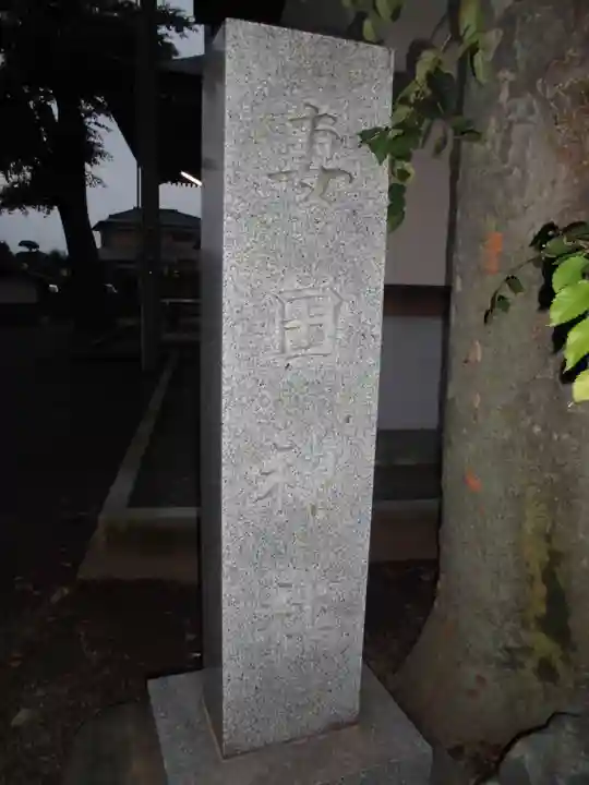 妻田神社のその他建物