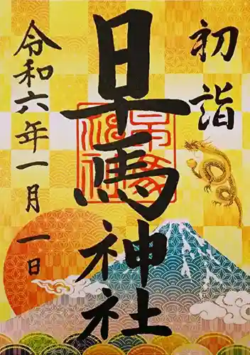 早馬神社の御朱印