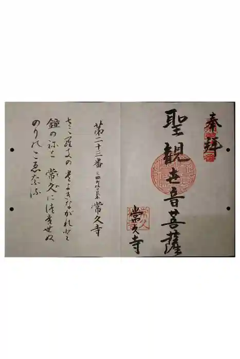 常久寺の御朱印