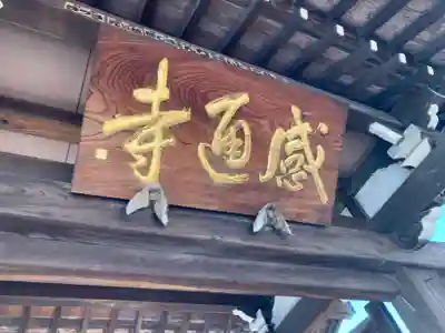 感通寺のその他建物