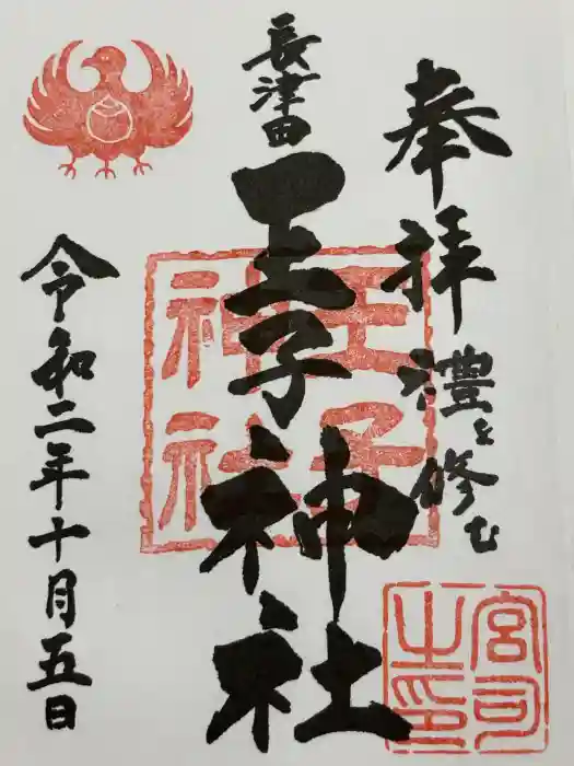 長津田王子神社の御朱印