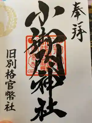 小御門神社の御朱印