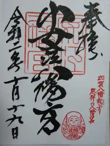 安江八幡宮（金沢水天宮）の御朱印