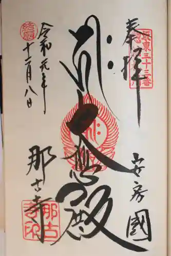 那古寺の御朱印