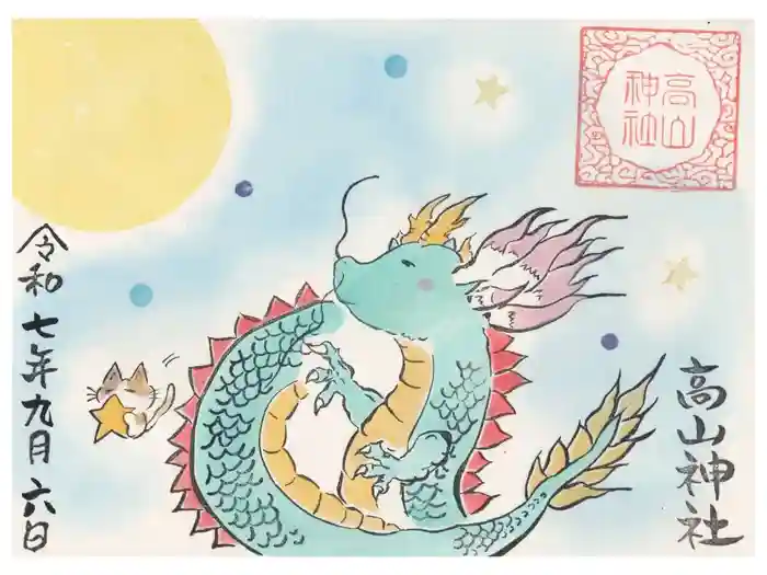 高山神社の御朱印