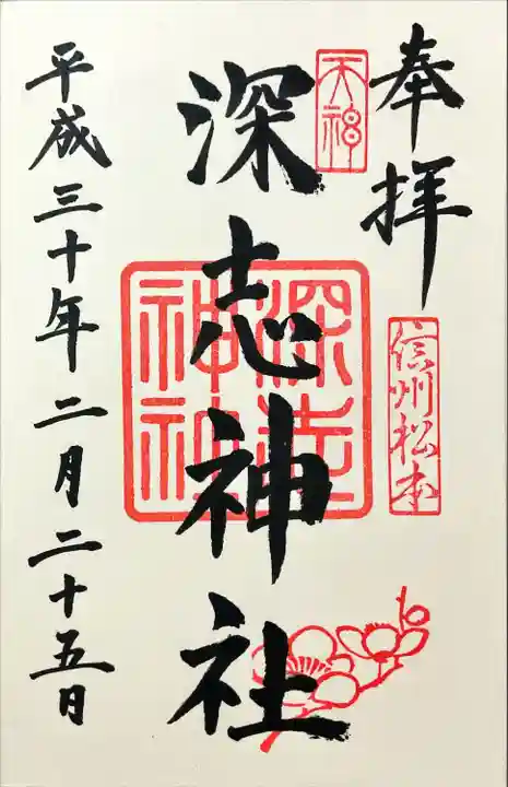 深志神社(長野県)