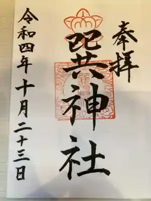 巽神社の御朱印
