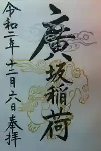 廣坂稲荷神社の御朱印